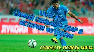 Самый сильный удар в истории футбола! 214 км/ч!