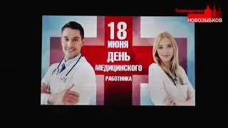 День медицинского работника в Новозыбкове. 16.06.2023 г.