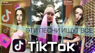 ЭТИ ПЕСНИ ИЩУТ ВСЕ В TikTok | САМЫЕ ТОПОВЫЕ ТРЕКИ (cover. Вика Андриенко)