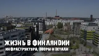 Как выглядят новые районы Хельсинки? Как строят финны?