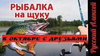 РЫБАЛКА В ТВЕРСКОЙ ОБЛ С ДРУЗЬЯМИ / ЛОВИМ ЩУКУ в Озерках/ ЩУКА В ОКТЯБРЕ....!!!