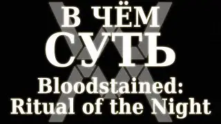 В чём суть - Bloodstained: Ritual of the Night [Обзор]