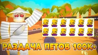 РАЗДАЧА ПЕТОВ НА 120К+ И ФАРМИМ // Arm Wrestle Simulator // Roblox