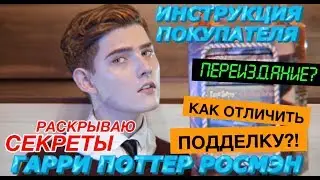 ГДЕ КУПИТЬ ГАРРИ ПОТТЕРА ОТ РОСМЭН?ИНСТРУКЦИЯ ПОКУПАТЕЛЮ!!