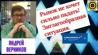 Андрей Верников - Рынок не хочет сильно падать! Зигзагообразная ситуация.