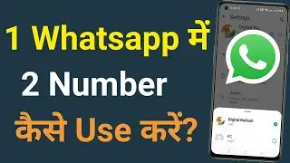2 whatsapp ek mobile me kaise chalaye | whatsapp 2 numbers in one phone 