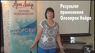 Результат применения Олеопрен Нейро