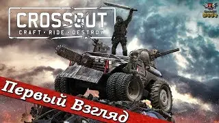 Crossout - ПЕРВЫЙ ВЗГЛЯД ОТ EGD