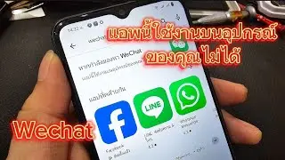 แก้ไขโหลด WeChat ไม่ได้บนมือถือ Android เตือนแอพนี้ใช้งานบนอุปกรณ์ของคุณไม่ได้