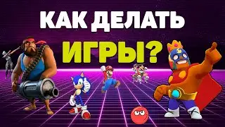 КАК НАЧАТЬ ДЕЛАТЬ ИГРЫ С НУЛЯ? / Как создать свою игру? / Разработка игр для новичков