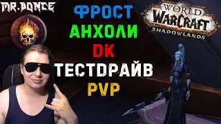 💀 ФРОСТ И АНХОЛИ ДК ТЕСТ В ПВП WOW SHADOWLANDS BETA ⚠️ БАЛАНС В ПВП РЕАКЦИЯ ⚠️