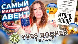 купила САМЫЙ МАЛЕНЬКИЙ Адвент ! *ИВ Роше объясни за ЧТО 4600?* .. бомбит не по-детски