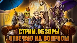 🔴Попробуем Митралу на новой арене? Обзоры, чатик -  Raid: Shadow legends