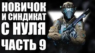 WARFACE С НУЛЯ. СНАЙПЕР. ВЫПОЛНЯЮ СИНДИКАТ. ЧАСТЬ 9