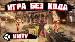 Создаем зомби-шутер без кода! Игра на Unity без программирования. Как создать игру без кода? 