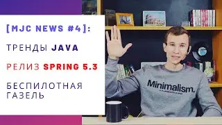 Тренды Java. Релиз Spring 5.3. Беспилотная Газель. [MJC news #4]