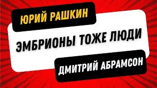 Рашкин & Абрамсон - ЧАСТО ПО ПЯТНИЦАМ - Эмбрионы тоже люди.