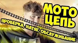 ОБСЛУЖИВАНИЕ ЦЕПИ НА МОТОЦИКЛЕ - чем мыть? чем мазать? как проверить? как натянуть?