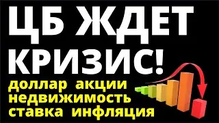 ЦБ ждет кризис! Курс доллара Ключевая ставка Акции Дивиденды Недвижимость Экономика инвестиции офз