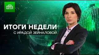 Итоги недели с Ирадой Зейналовой 25.08.2024