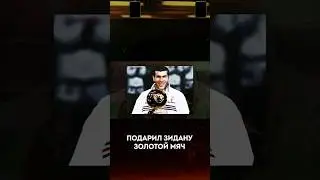 Величие Зидана на футбольном поле