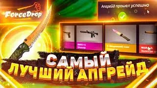 👑FORCEDROP - САМЫЙ ЛУЧШИЙ АПГРЕЙД ЗА 3 ГОДА РОЛИКОВ!
