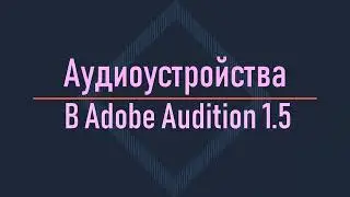 Настройки звукового оборудования в Adobe Audition 1.5