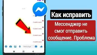 Как решить проблему с сообщением о том, что Messenger не смог отправить сообщение