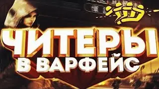 АНТИЧИТ MRAC РАБОТАЕТ В WARFACE