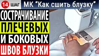 Отстрачивание плечевых и боковых швов. МК "Как сшить блузку". Школа шитья Белошвейка