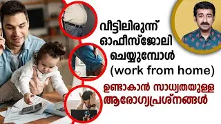 വീട്ടിലിരുന്ന് ഓഫീസ് ജോലി  ചെയ്യുമ്പോൾ (work from home) ഉണ്ടാകാൻ സാധ്യതയുള്ള ആരോഗ്യപ്രശ്നങ്ങൾ