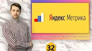 [2018] Яндекс Метрика: обучение по настройке для начинающих