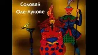 Соловей аудио сказка: Аудиосказки - Сказки - Сказки на ночь