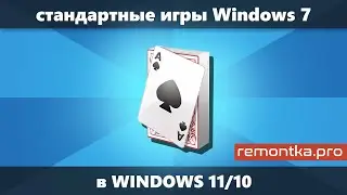 Стандартные игры Windows 7 и XP для Windows 11 и Windows 10 — как скачать и установить