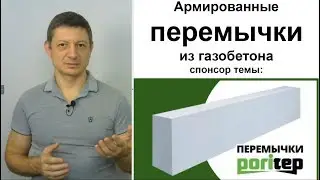 Армированные перемычки из газобетона PORITEP. Методички по применению