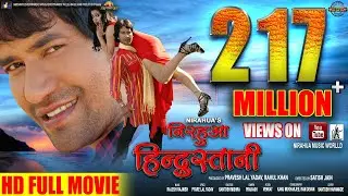 Nirahua Hindustani |  Full Bhojpuri Movie 2014 | Dinesh Lal Yadav 