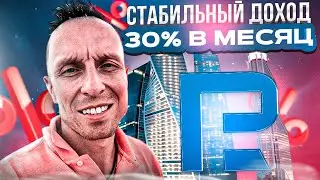 Пассивный доход 30% в месяц. Удалённо. Стабильно. В долларах.