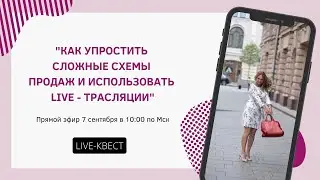 Первый эфир  live-квеста 