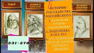 ИСТОРИЯ ГОСУДАРСТВА РОССИЙСКОГО. Все серии подряд. 231-270с. От Славянской Руси до Смутного времени