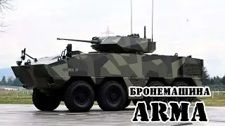 Турецкая бронемашина ARMA || Обзор