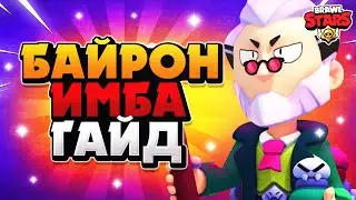 БАЙРОН ГАЙД, СИЛОВАЯ ЛИГА Бравл Старс / BRAWL STARS