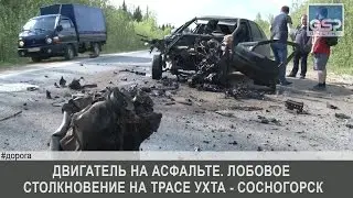 Двигатель на асфальте. Лобовое столкновение на трасе Ухта - Сосногорск | 24 мая’16 | 
