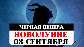 НОВОЛУНИЕ 03 СЕНТЯБРЯ, ЧЕРНАЯ ВЕНЕРА, ЛИЛИТ, УЗЕЛ КАРМЫ, РЕКОМЕНДАЦИИ ЗНАКАМ, РИТУАЛЫ, ПРАКТИКИ