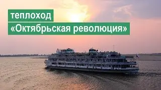 Теплоход «Октябрьская революция». Обзор