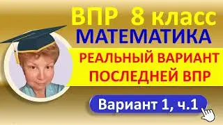 ВПР 2022 // Математика, 8 класс // Вариант №1, часть 1 // Решение, ответы, баллы, оформление