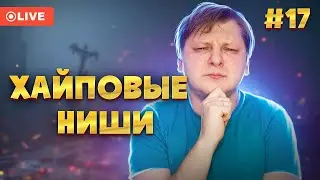 Обзор новых ниш на американский ютуб 2023. Идеи для видео #17 — Виталий Адамсов