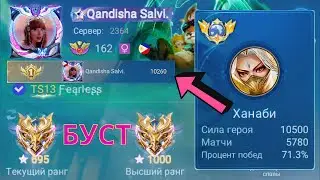 ТОП 1 МИРА ХАНАБИ ПОТЕЕТ НА 100% РАДИ ПОБЕДЫ / MOBILE LEGENDS