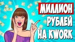 Заработал 1 013 325 рублей на KWORK! Впечатления