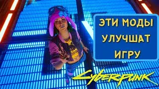 ЛУЧШИЕ МОДЫ ДЛЯ КИБЕРПАНК 2077. Подборка модов на Cyberpunk 2077