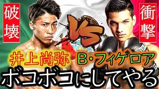 【フェザー級の怪物!?】井上尚弥 VS ブランドン・フィゲロア～日本ボクシングファンを大歓喜させた漢｜VS悪童・ネリ戦 試合解説｜試合予想｜選手解説＆ボクシング解説